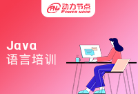 在北京Java语言培训学校学习后能找到工作吗