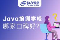 哪里Java课程培训口碑好？你一定要知道的事