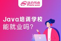 培训机构学Java能就业吗？新手小白不要错过啦!