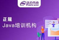 上海Java正规培训机构实战项目的练习很重要吗