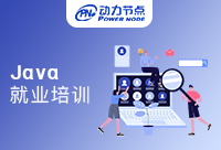 Java就业培训哪家强？你能知道吗