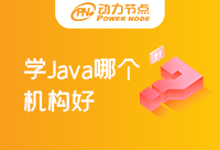 学Java去哪个学校好？大家觉得呢