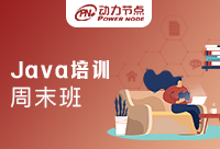 哪里有Java周末培训机构？小编来告诉你