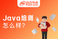 Java开发培训班怎么样？探究其中秘密