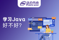 女孩学Java好不好？能有多大受益