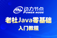 2020年零基础Java视频教程下载分享