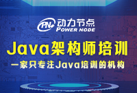 Java架构师培训班哪个好？让你快速掌握!