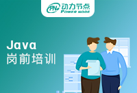 北京Java岗前培训机构有必要报名吗