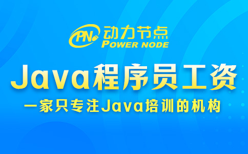 西安Java程序员工资一般多少？我挺满意的