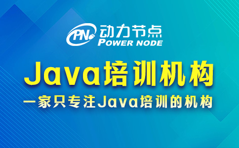 不知道如何选择Java机构？来看学Java的培训机构排名