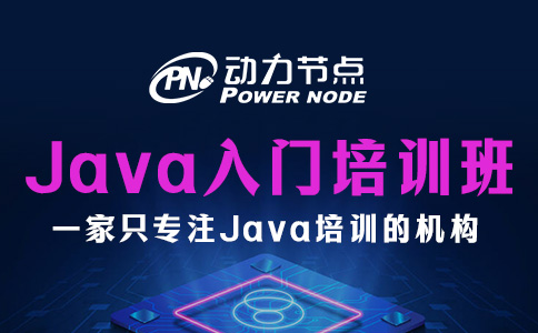 Java入门培训班哪个好？来看分析