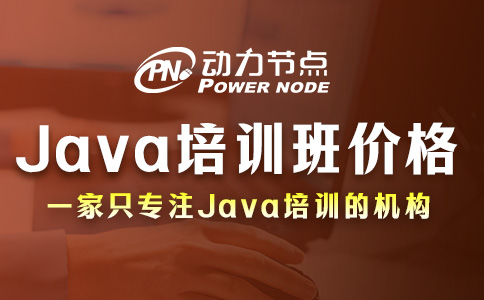 听说你想在西安学Java？那速来看西安极悦注册班价格