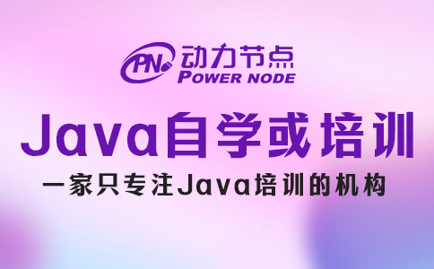 Java自学和培训有什么区别？这题我会