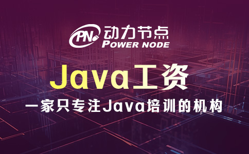 西安Java工资怎么样？那要看各位实力了