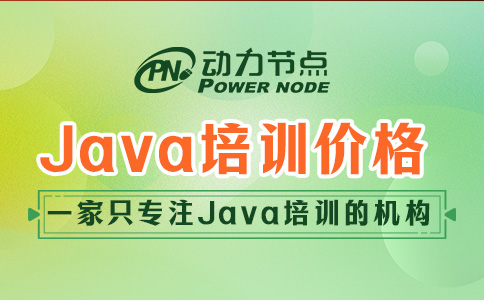 Java要多少钱培训？我来给你讲清楚！