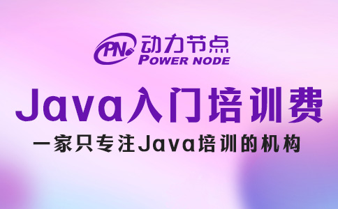 Java入门培训费来咯，看看是否在你接受范围内？