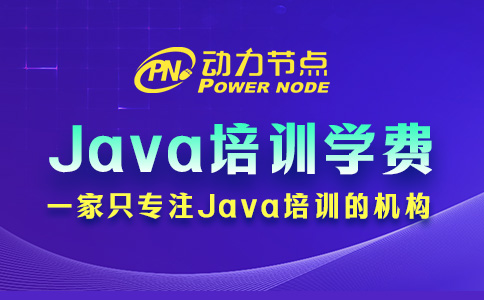 Java程序员培训学费多少？基本在这个区间范围内！