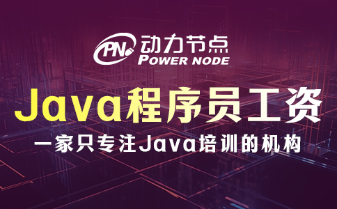 北京Java工资多少钱一个月？大概就是这个数