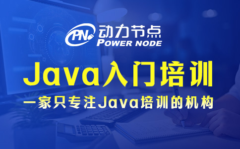 北京Java编程入门培训，这些你要知道！