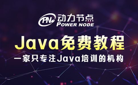 Java免费培训教程，你应该这样选