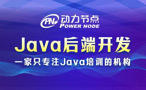 Java后端开发培训课程，原来包含这些内容！