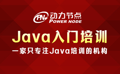 Java入门培训哪里好？这些要求要达标！