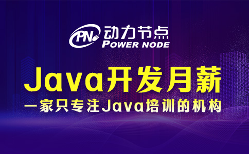 北京Java开发应届生月薪出炉！这个价格你满意不！