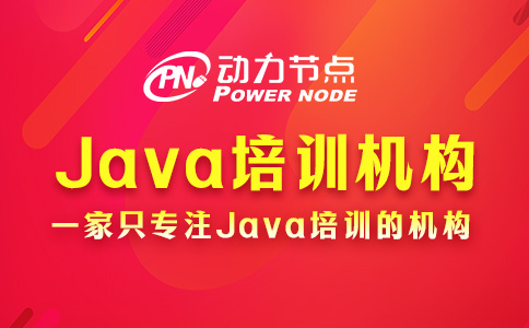 Java哪个培训机构好一点？一篇给你讲明白