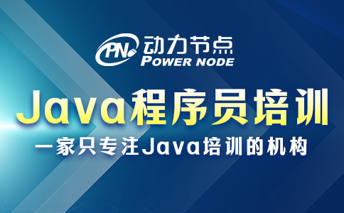 Java程序员培训学校有哪些？你应该这么看