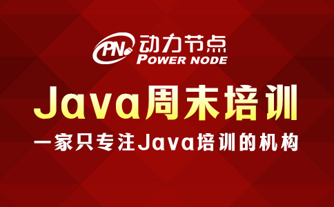 Java周末培训学校，你需要了解这些