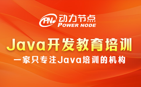 Java开发教育培训机构，原来要这么选！