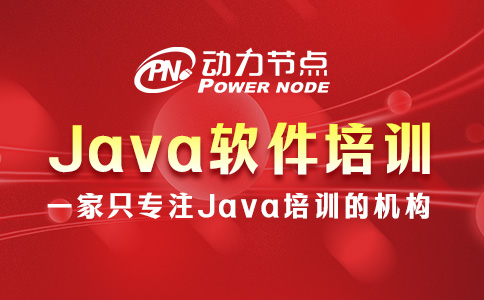 Java软件培训哪家好？这个我熟