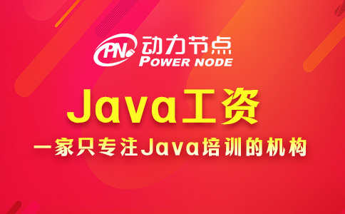 北京Java工资一般多少？基本都是这个数