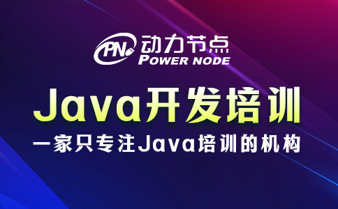 北京Java开发培训学校，可以这样选