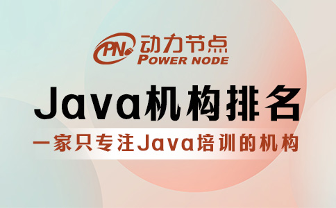 Java北京培训机构排名如何辨别？三招搞定！