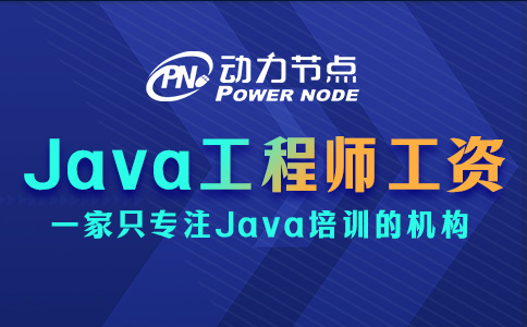 北京Java工程师工资一般多少？只能说相当可观