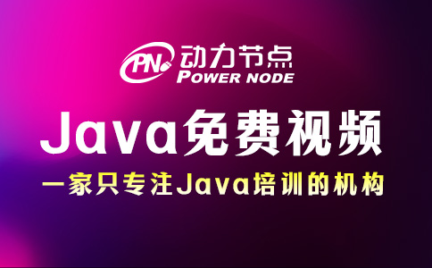 如何选择Java免费培训视频？要从这三个角度出发