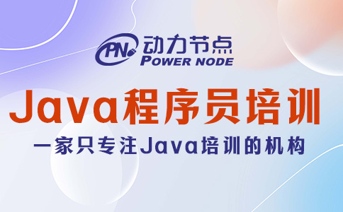 Java程序员培训学校哪个好？一篇给你讲清楚