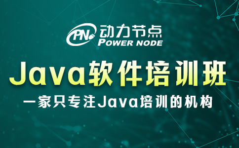 Java软件培训班多少钱？一起看看吧