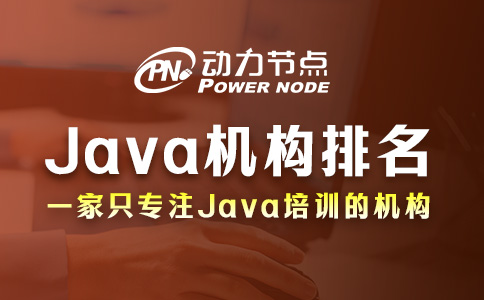 Java软件培训机构排名真的靠谱吗？我有话要说