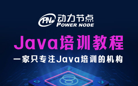 Java入门培训教程该怎么选？收藏一下慢慢看吧