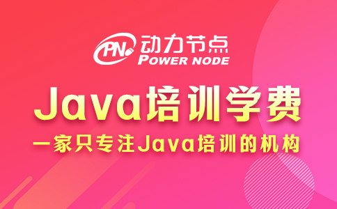 Java程序员培训学费贵吗？那要看你的需求