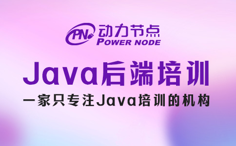 Java后端开发培训机构哪个好？这三点要着重考察！