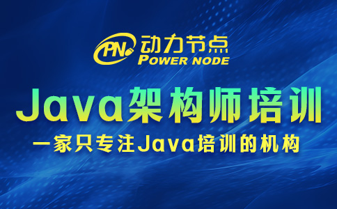 北京Java架构师培训哪家好？要着重看这三方面