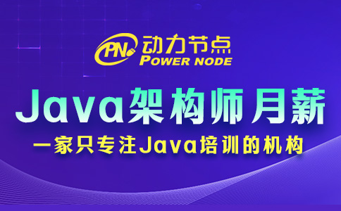 Java架构师一个月多少钱？比预期中要好