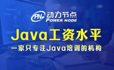 上海Java工资水平如何？那要看你个人实力了