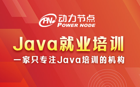 Java开发就业培训学院怎么选？有这三个标准