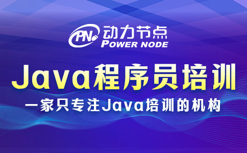 Java开发程序员培训学校怎么选？就看这三点！