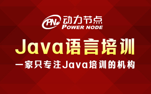 Java语言培训学校怎么选？可以这样挑