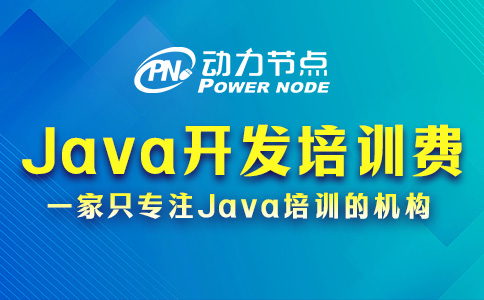 Java软件开发培训费用高吗？那要看你的选择